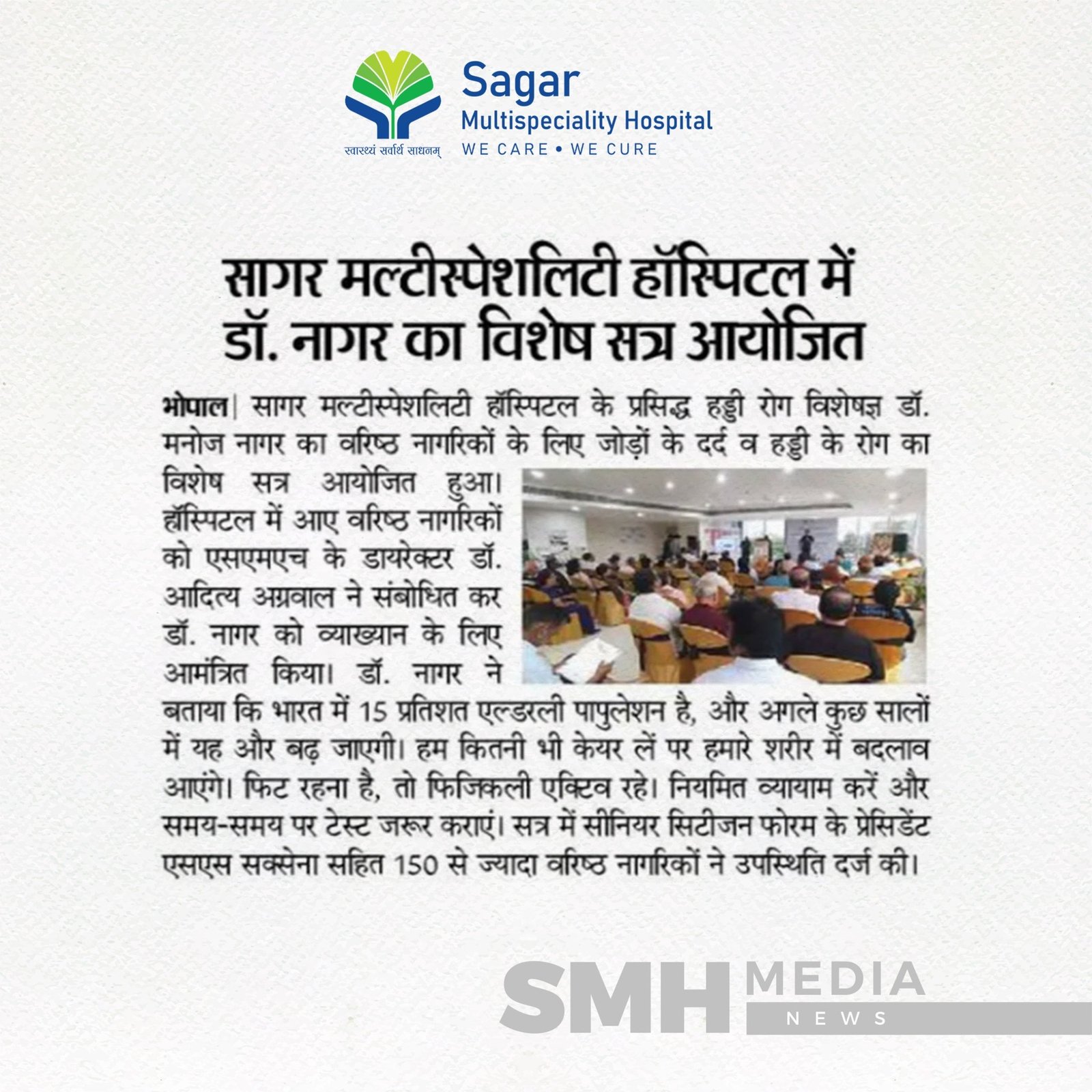 सागर मल्टीस्पेशलिटी हॉस्पिटल में डॉ. नागर का विशेष सत्र आयोजित सागर मल्टीस्पेशलिटी हॉस्पिटल में डॉ. नागर का विशेष सत्र आयोजित
