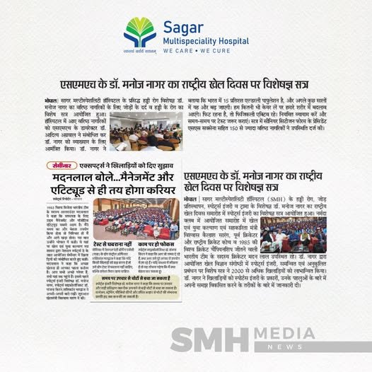 डॉ. मनोज नागर का राष्ट्रीय खेल दिवस पर विशेषज्ञ सत्र डॉ. मनोज नागर का राष्ट्रीय खेल दिवस पर विशेषज्ञ सत्र